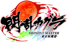 闪乱神乐 SHINOVI MASTER -东京妖魔篇-