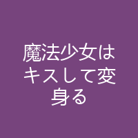 魔法少女はキスして変身る