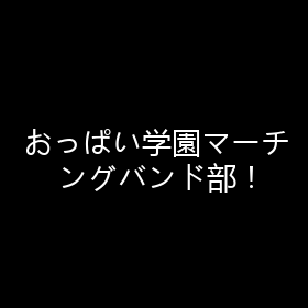 おっぱい学園マーチングバンド部！