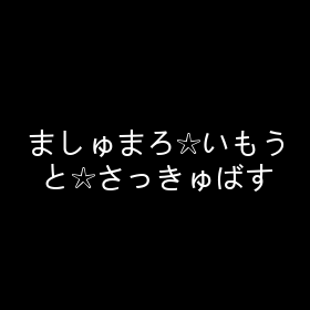 ましゅまろ☆いもうと☆さっきゅばす