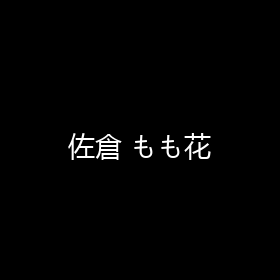 佐倉 もも花 海报 封面 头像