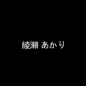 綾瀬 あかり 海报 封面 头像