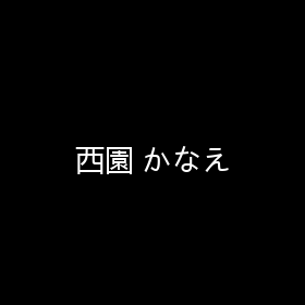 西園 かなえ 海报 封面 头像