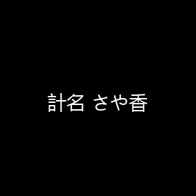 計名 さや香 海报 封面 头像