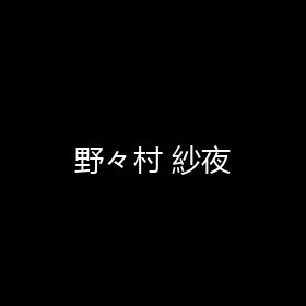 野々村 紗夜 海报 封面 头像