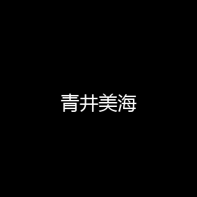 八木侑紀- PRPR漫