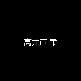 高井戸 雫 海报 封面 头像