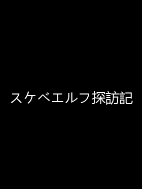 スケベエルフ探訪記