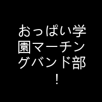 おっぱい学園マーチングバンド部！