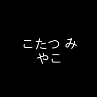 こたつ みやこ 海报 封面 头像