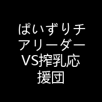 ぱいずりチアリーダーVS搾乳応援団