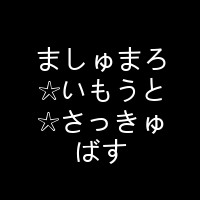 ましゅまろ☆いもうと☆さっきゅばす