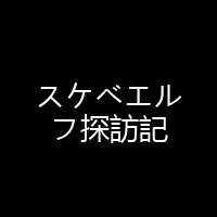 スケベエルフ探訪記