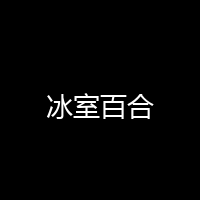 冰室百合 海报 封面 头像