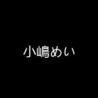 小嶋めい 海报 封面 头像