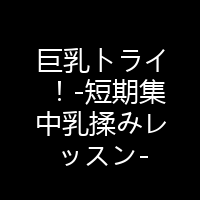 巨乳トライ！-短期集中乳揉みレッスン-