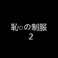 恥○の制服２