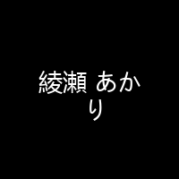 綾瀬 あかり 海报 封面 头像