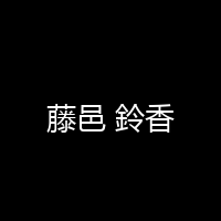 藤邑 鈴香 海报 封面 头像