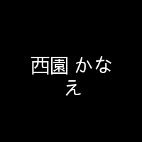 西園 かなえ 海报 封面 头像