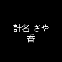 計名 さや香 海报 封面 头像