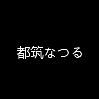 都筑なつる 海报 封面 头像