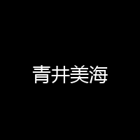 青井美海 海报 封面 头像